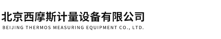 北京西摩斯計量設備有限公司